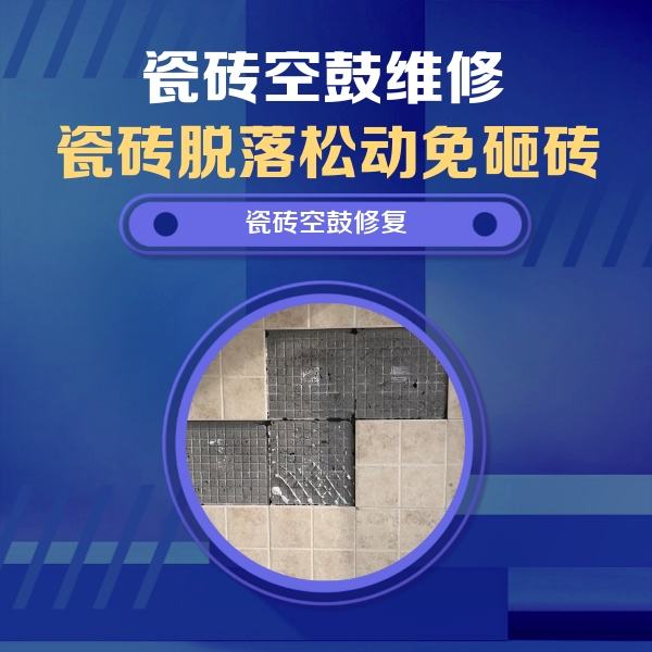 蓬莱瓷砖空鼓维修公司分享卫生间墙面瓷砖空鼓面积较大时，如何进行注浆修补？