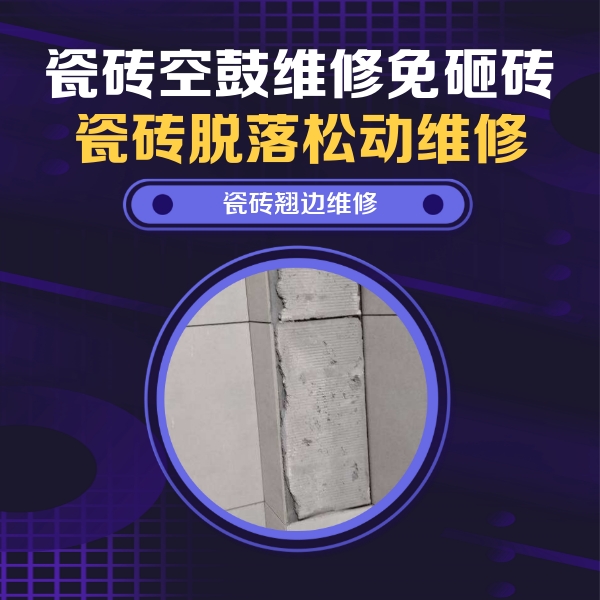 蓬莱瓷砖空鼓维修公司分享主卧的瓷砖空鼓维修方法