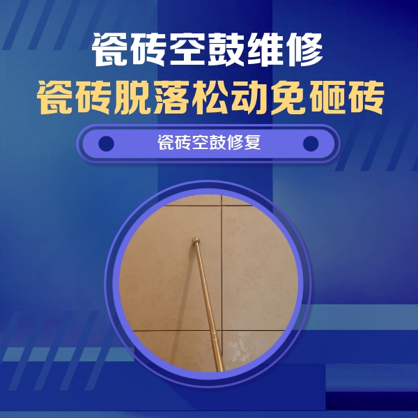 蓬莱瓷砖空鼓维修公司分享如何判断瓷砖空鼓的面积？