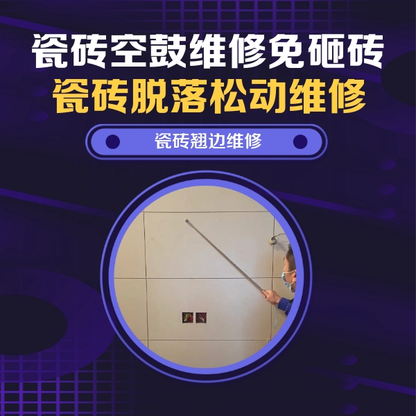 蓬莱瓷砖空鼓维修公司分享瓷砖空鼓面积较大时，除了注浆修补还有哪些维修方法？