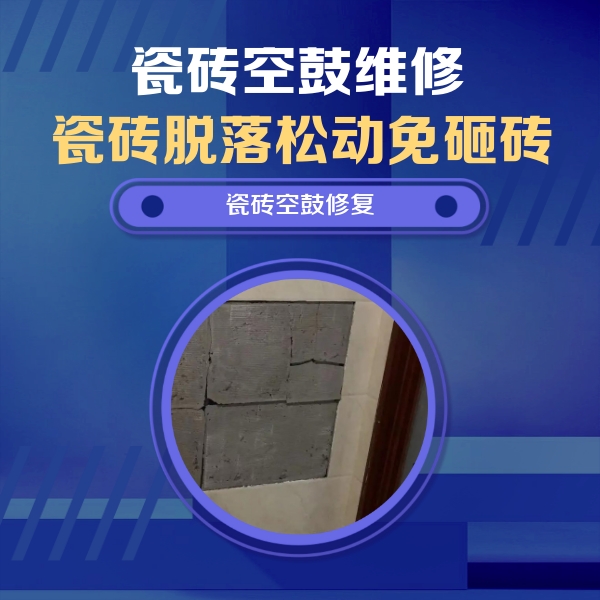蓬莱瓷砖空鼓维修公司分享砖缝注浆修补空鼓的注意事项有哪些？
