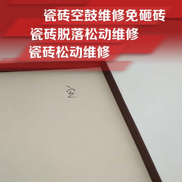 蓬莱瓷砖空鼓维修公司分享卫生间墙面瓷砖空鼓