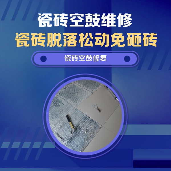 蓬莱瓷砖空鼓维修公司分享瓷砖松动维修的方法