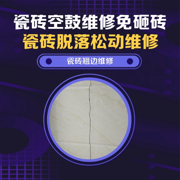 蓬莱瓷砖空鼓维修公司分享砖缝注浆修补空鼓的具体操作步骤是什么