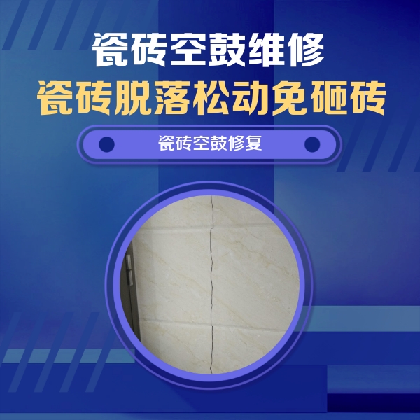 蓬莱瓷砖空鼓维修公司分享瓷砖空鼓面积较大时，除了注浆修补还有哪些维修方法？